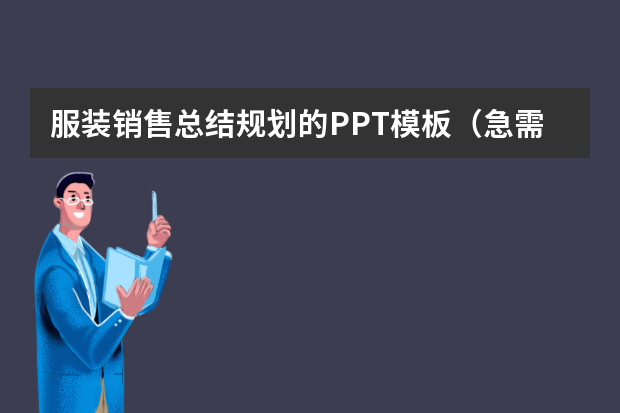 服装销售总结规划的PPT模板（急需一份服装销售店长的月总结ppt范文）