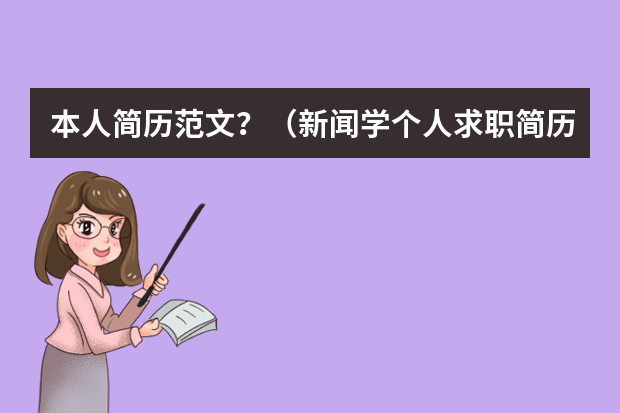 本人简历范文？（新闻学个人求职简历模板大全5篇）