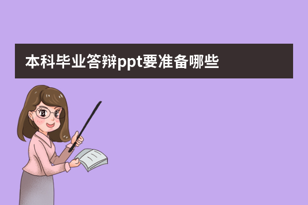 本科毕业答辩ppt要准备哪些