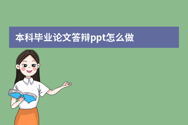 本科毕业论文答辩ppt怎么做