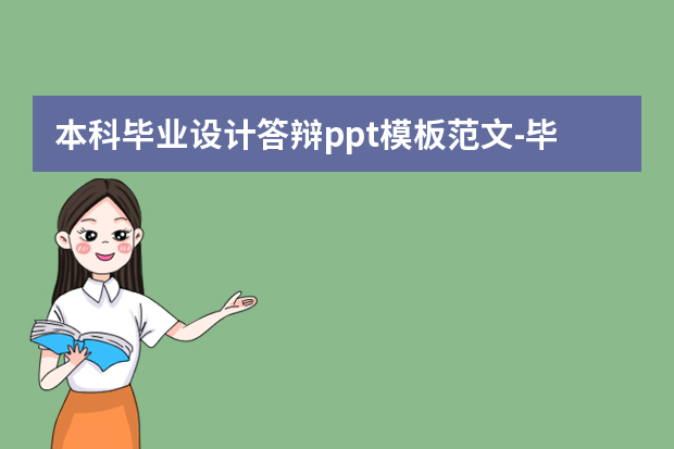 本科毕业设计答辩ppt模板范文-毕业论文答辩ppt怎么写