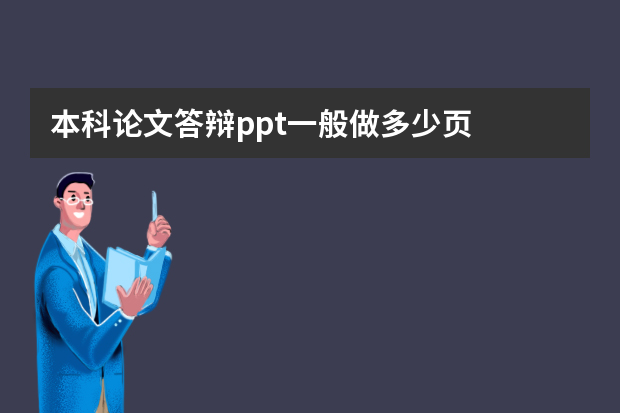 本科论文答辩ppt一般做多少页