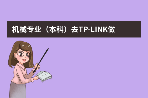 机械专业（本科）去TP-LINK做结构设计怎么样？有发展吗？