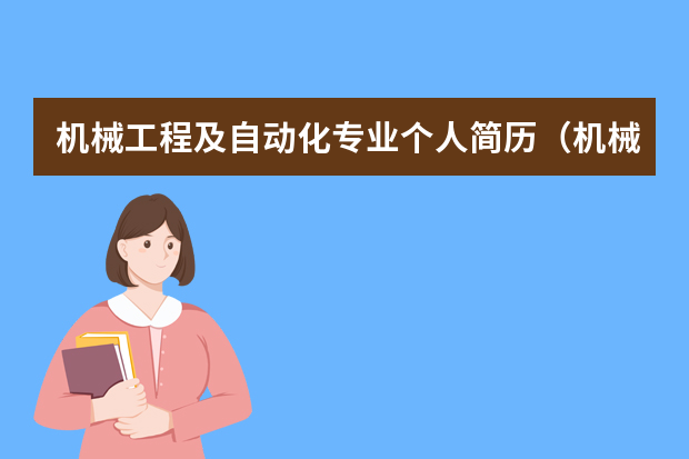 机械工程及自动化专业个人简历（机械类专业简历范文）