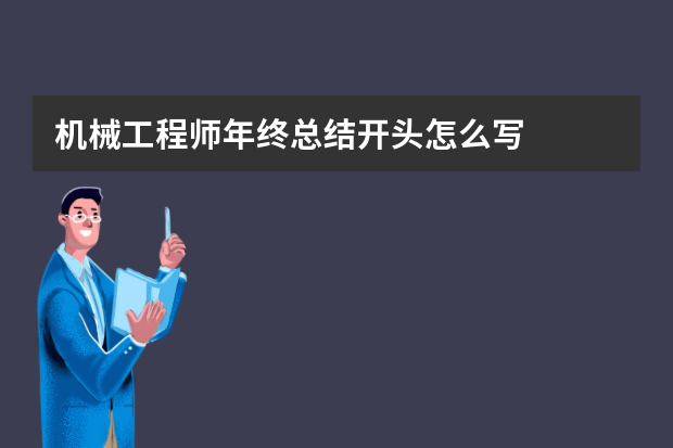 机械工程师年终总结开头怎么写