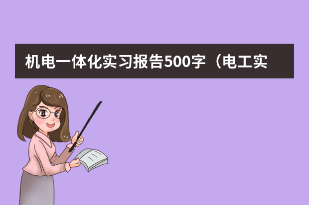 机电一体化实习报告500字（电工实习报告范文精选三篇）