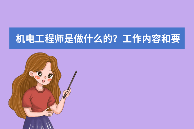 机电工程师是做什么的？工作内容和要求有哪些？