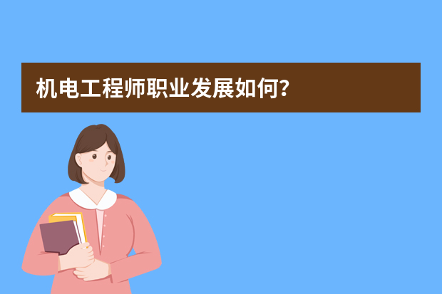 机电工程师职业发展如何？