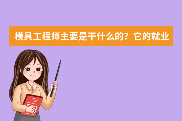 模具工程师主要是干什么的？它的就业前景如何？