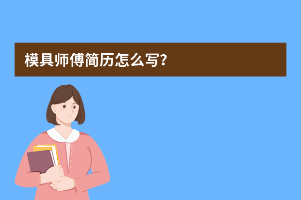 模具师傅简历怎么写？