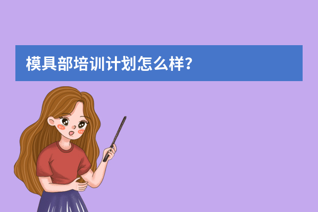 模具部培训计划怎么样？