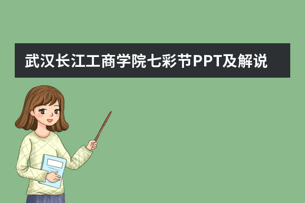 武汉长江工商学院七彩节PPT及解说词在哪里下载