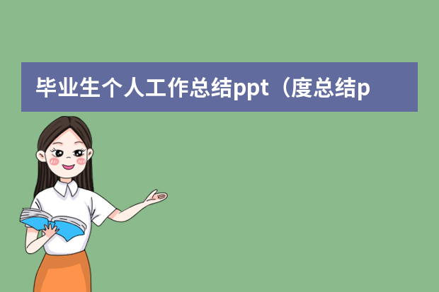 毕业生个人工作总结ppt（度总结ppt模板10篇）