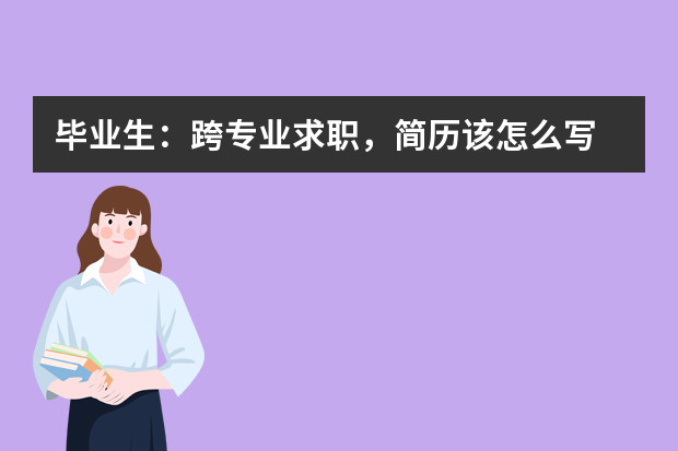 毕业生：跨专业求职，简历该怎么写