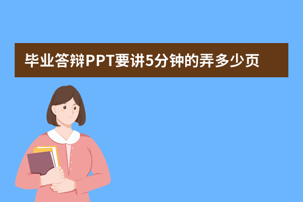 毕业答辩PPT要讲5分钟的弄多少页比较好？