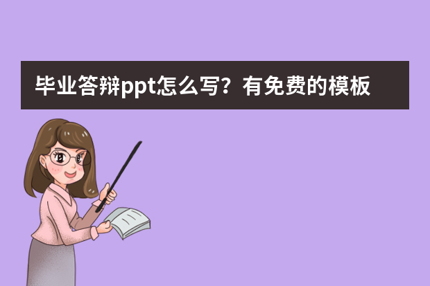 毕业答辩ppt怎么写？有免费的模板？