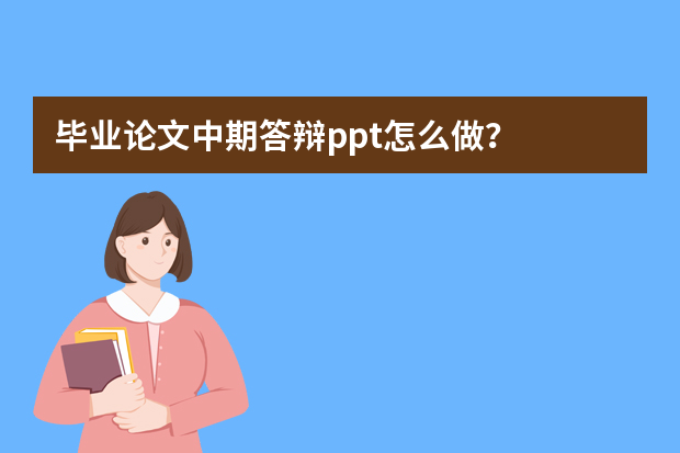 毕业论文中期答辩ppt怎么做？