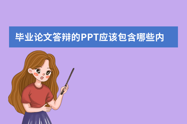 毕业论文答辩的PPT应该包含哪些内容？