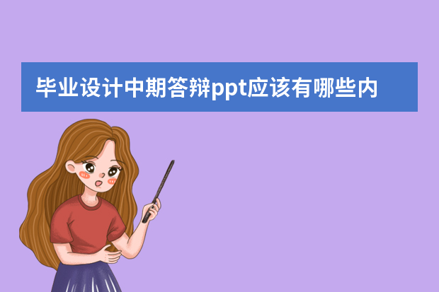 毕业设计中期答辩ppt应该有哪些内容