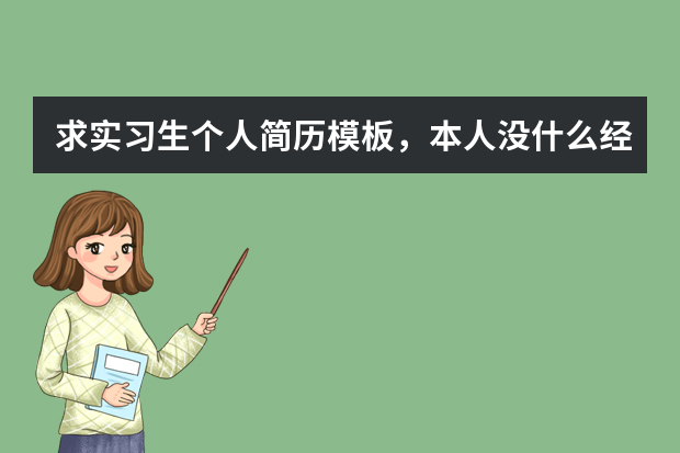 求实习生个人简历模板，本人没什么经验，有要注意的地方请指教一下，谢了