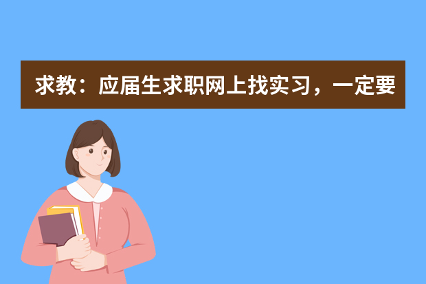 求教：应届生求职网上找实习，一定要通过网站自己的系统吗？