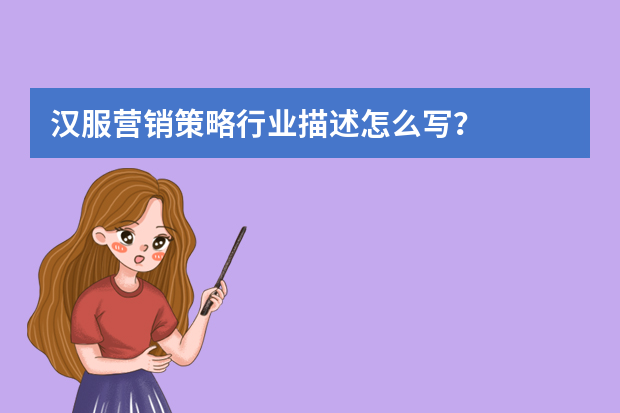 汉服营销策略行业描述怎么写？