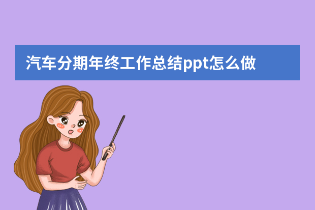 汽车分期年终工作总结ppt怎么做