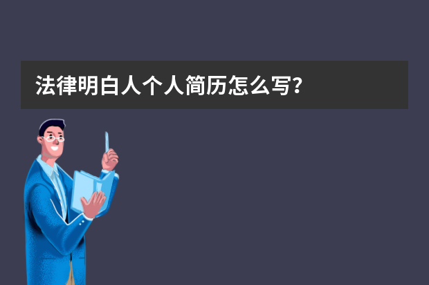 法律明白人个人简历怎么写？