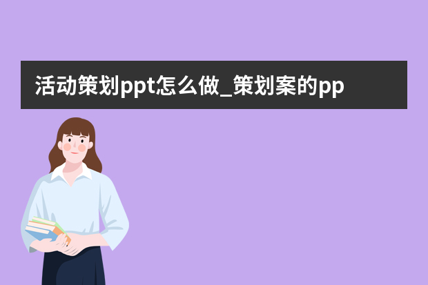 活动策划ppt怎么做_策划案的ppt怎么做