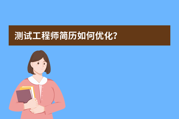 测试工程师简历如何优化？