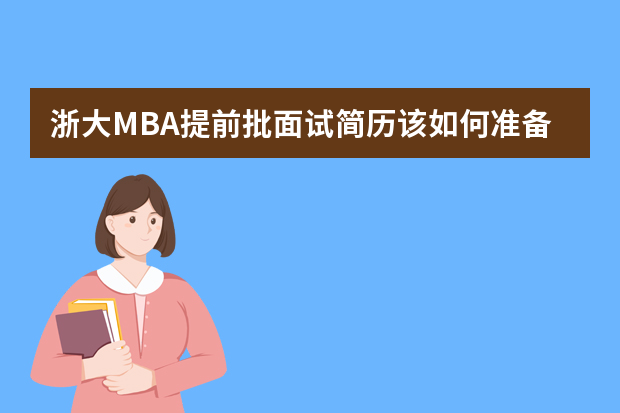 浙大MBA提前批面试简历该如何准备