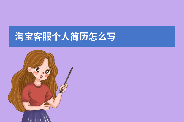 淘宝客服个人简历怎么写