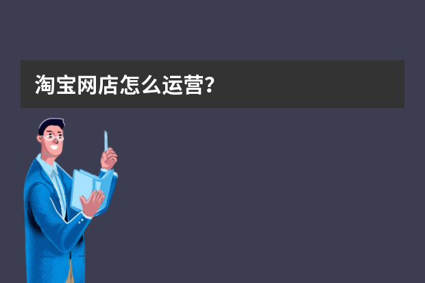 淘宝网店怎么运营？