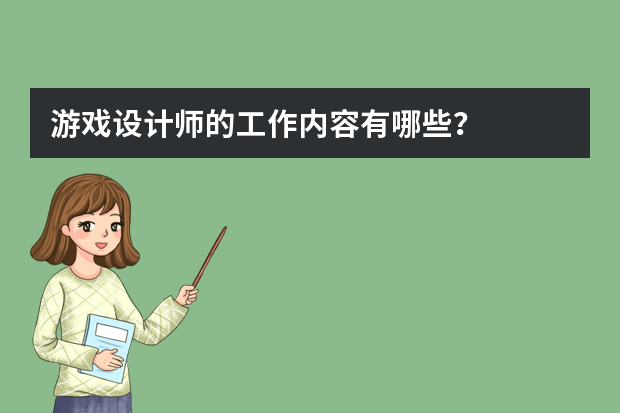 游戏设计师的工作内容有哪些？