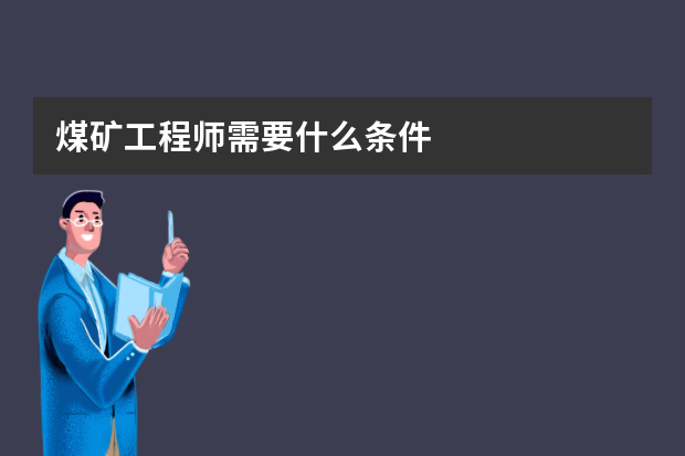 煤矿工程师需要什么条件