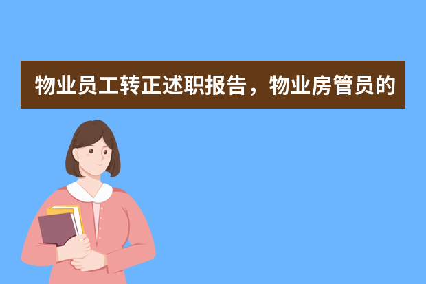 物业员工转正述职报告，物业房管员的述职报告怎么写