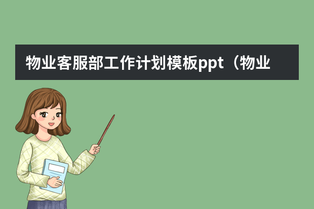 物业客服部工作计划模板ppt（物业公司年终工作总结ppt）