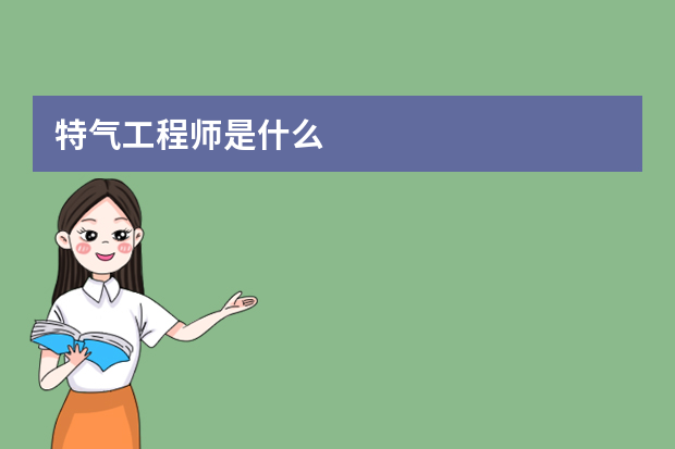 特气工程师是什么