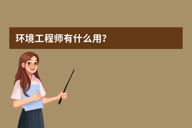 环境工程师有什么用？