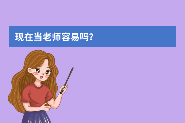 现在当老师容易吗？