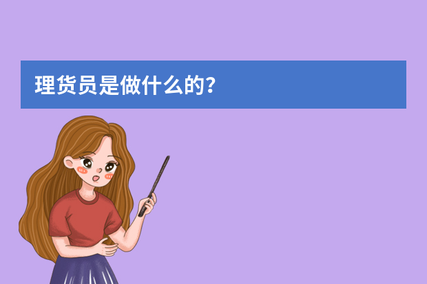 理货员是做什么的？