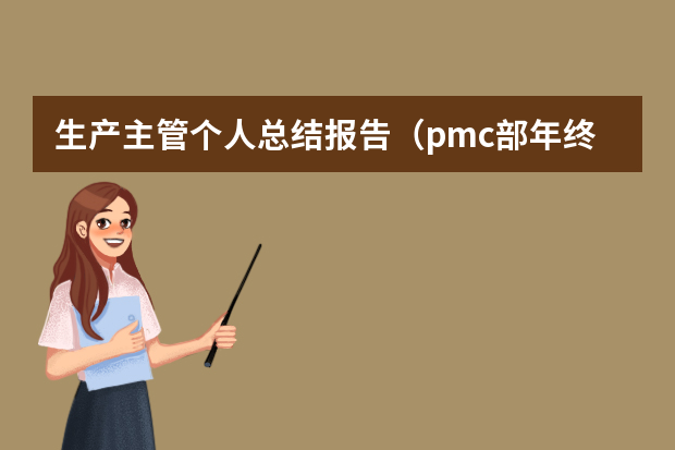 生产主管个人总结报告（pmc部年终工作总结）