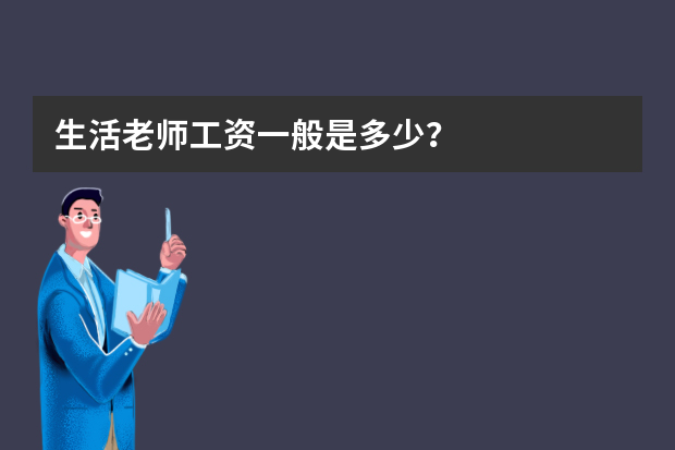 生活老师工资一般是多少？