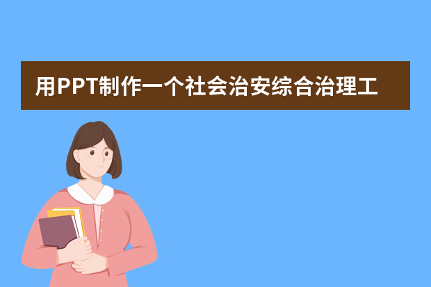 用PPT制作一个社会治安综合治理工作汇报材料时应该用什么背景音乐？