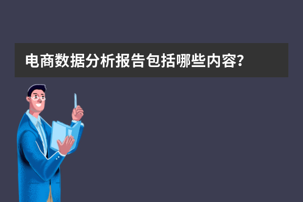 电商数据分析报告包括哪些内容？