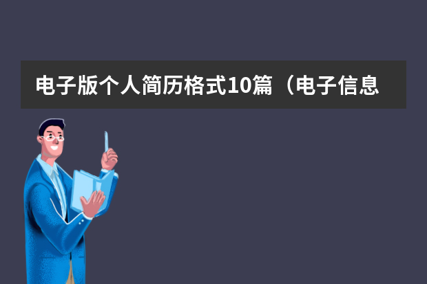 电子版个人简历格式10篇（电子信息工程简历）