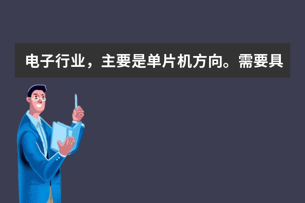 电子行业，主要是单片机方向。需要具备哪些职业技能才能成为一名合格的工程师？该行业工程师的待遇怎么样