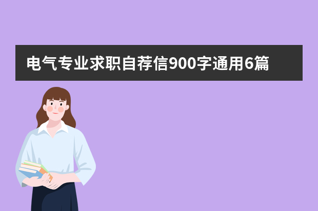 电气专业求职自荐信900字通用6篇（电气工程师个人简历12篇）