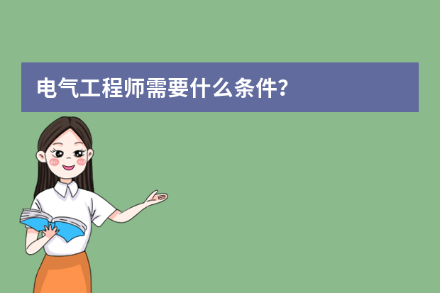 电气工程师需要什么条件？