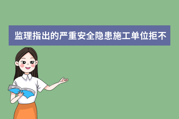 监理指出的严重安全隐患施工单位拒不整改，监理是否还要向建设行政主管部门报告？只向建设单位报告行吗？